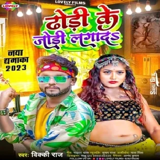 Dhodi Ke Jodi Lagada