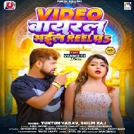 Video Viral Bhail Reel Pa (Tuntun Yadav, Shilpi Raj)