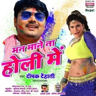 Man Mane Na Holi Me (Deepak Dehati) 