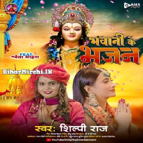 Bhawani Ke Bhajan (Shilpi Raj)