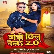 Dhodi Chhil Dela 2.0 (Vikash Balamua, Suman Raj)