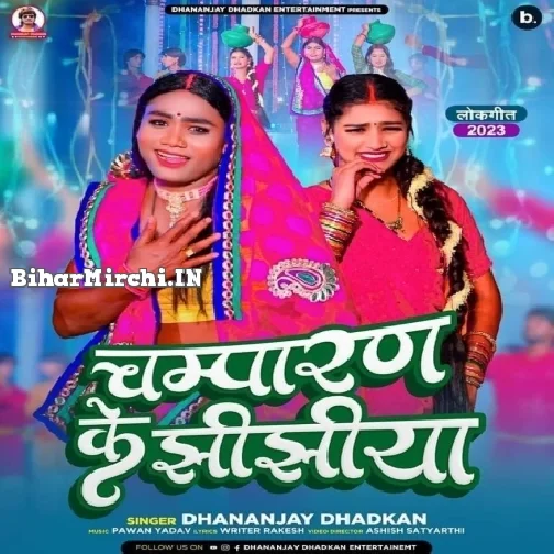 Champaran Ke Jhijhiya (Dhananjay Dhadkan)