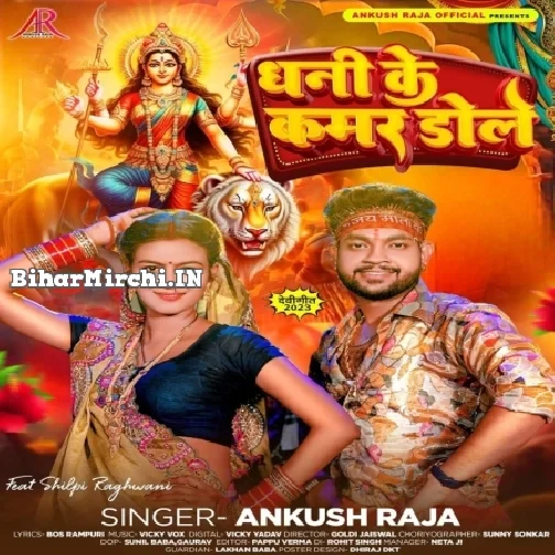 Dhani Ke Kamar Dole (Ankush Raja)