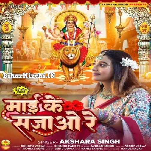 Maai Ke Sajav Re (Akshara Singh)