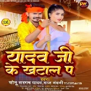 Yadav Ji Ke Khatal Pa (Sonu Sargam Yadav, Rajnandani)