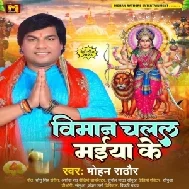 Viman Chalal Maiya Ke (Mohan Rathore)