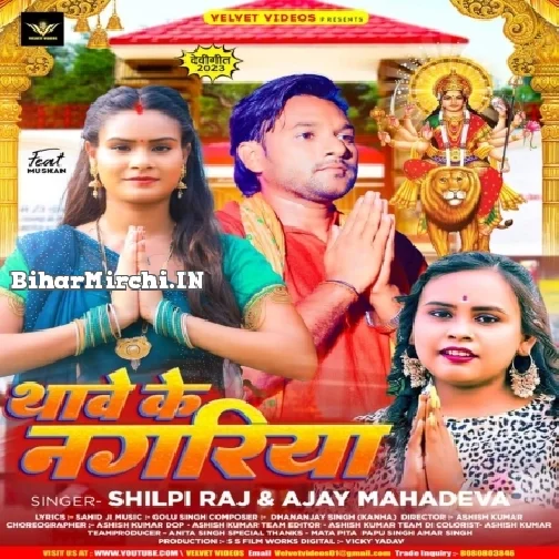 Thawe Ke Nagariya (Shilpi Raj, Ajay Mahadeva)