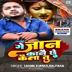 Ge Jaan Kane Che Kaila Tu (Sannu Kumar, Kalpana)