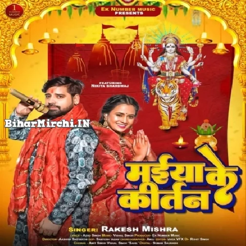 Maiya Ke Kirtan (Rakesh Mishra)