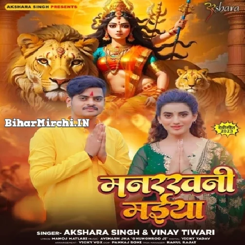 Manrakhani Maiya (Akshara Singh, Vinay Tiwari)