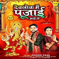 Devlok Me Pujai Maai Ke (Ankush Raja)