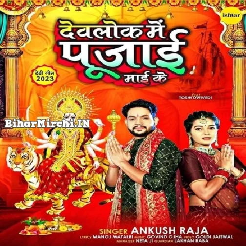 Devlok Me Pujai Maai Ke (Ankush Raja)