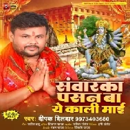 Sawarka Pasand Ba Ae Kali Maai (Deepak Dildar)