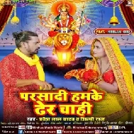 Prasadi Hamake Dher Chahi (Pravesh Lal Yadav, Shilpi Raj)