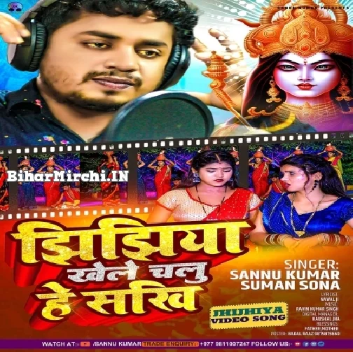 Jhijhiya Khele Chalu He Sakhi (Sannu Kumar)