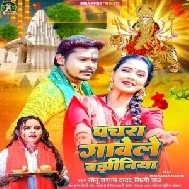 Pachara Gawele Bajhiniya (Sonu Sargam Yadav, Shilpi Raj)