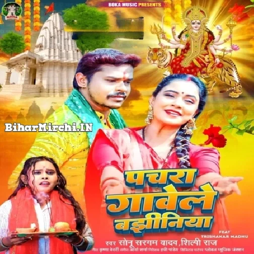 Pachara Gawele Bajhiniya (Sonu Sargam Yadav, Shilpi Raj)