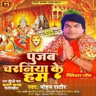 Pujab Charaniya Ke Hum (Mohan Rathore)