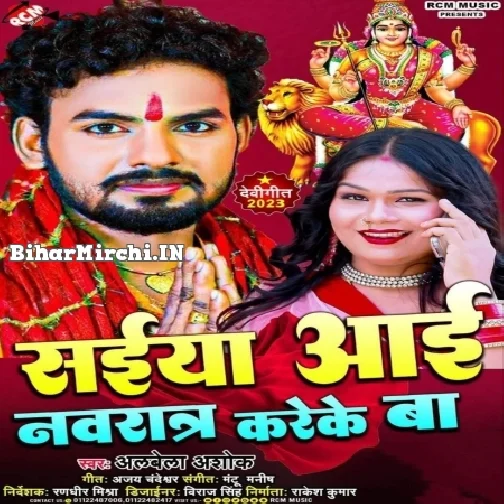 Saiya Aai Navaratra Kareke Ba (Albela Ashok)