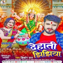 Dehati Jhijhiya (Kishor Raj)