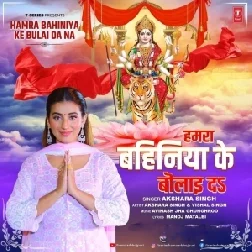 Hamara Bahiniya Ke Bulai Da Na (Akshara Singh)