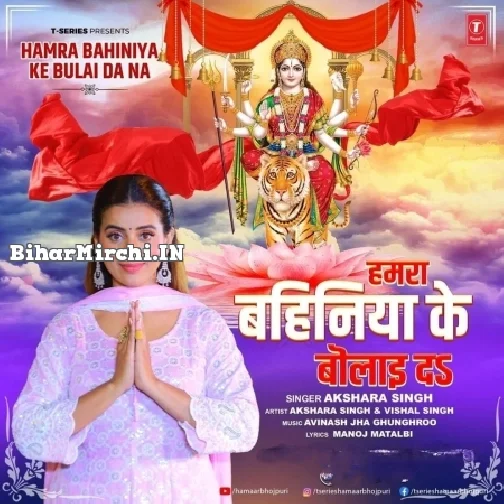 Hamara Bahiniya Ke Bulai Da Na (Akshara Singh)