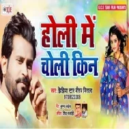 Holi Me Choli Kin (Niraj Nirala) 