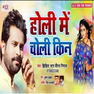 Holi Me Choli Kin (Niraj Nirala) 