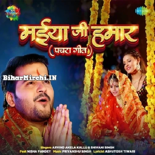 Maiya Ji Hamaar (Arvind Akela Kallu, Shivani Singh)