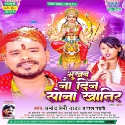 Bhukhab Nav Din Sona Khatir (Pramod Premi Yadav, Raj Nandani)