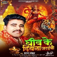 Ghiv Ke Diyana Jaraibo (Chandan Chanchal)