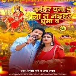 Maihar Ghuma Da Na Ta Naihar Ghuma Da (Ritesh Pandey, Radha Rawat)