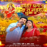 Maihar Ghuma Da Na Ta Naihar Ghuma Da (Ritesh Pandey, Radha Rawat)