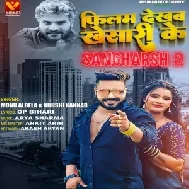 Film Dekhab Khesari Ke Sangharsh 2 (Monu Albela)