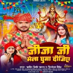 Jija Ji Mela Ghuma Dijiye (Pramod Premi Yadav, Priyanka Singh)