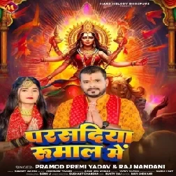 Parsadiya Rumal Me (Pramod Premi Yadav, Raj Nandani)