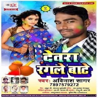 Devra Rangle Dalale Bate (Avinash Sagar) 