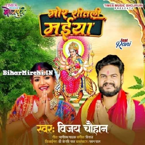 Mor Shitali Maiya (Vijay Chauhan)