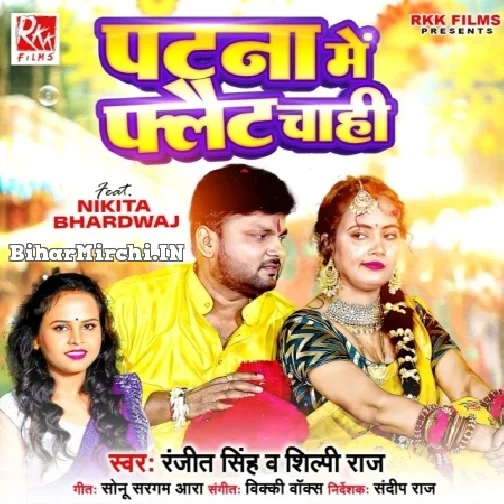 Patna Me Flat Chahi (Ranjeet Singh, Shilpi Raj)