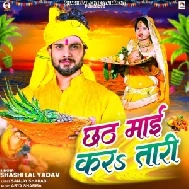 Chhath Mai Karatari (Shashi Lal Yadav)