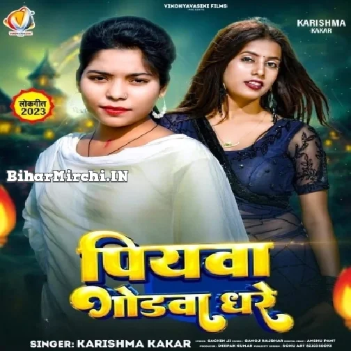 Piyawa Godawa Dhare (Karishma Kakar)