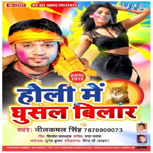 Holi Me Ghusal Bilar (Neelkamal Singh)