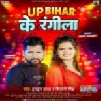 UP Bihar Ke Rangila