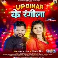 UP Bihar Ke Rangila