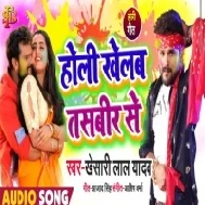 Holi Khelab Tasbeer Se (Khesari Lal Yadav) 