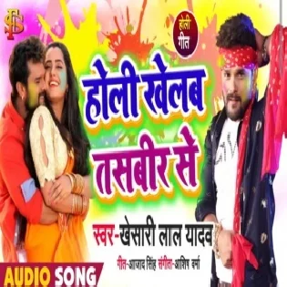 Holi Khelab Tasbeer Se (Khesari Lal Yadav) 