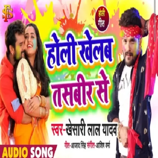 Holi Khelab Tasbeer Se (Khesari Lal Yadav)