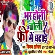  Bhar Holi Choli Free Mein Batayee (Vinay Akela) 