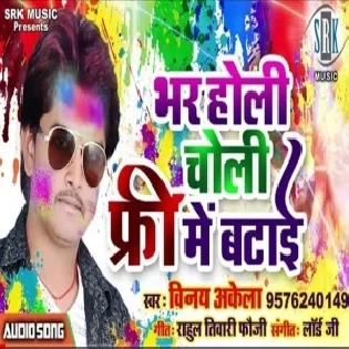  Bhar Holi Choli Free Mein Batayee (Vinay Akela) 