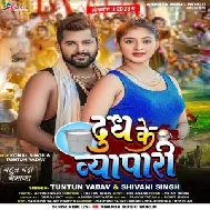 Dudh Ke Vyapari (Tuntun Yadav, Shivani Singh)